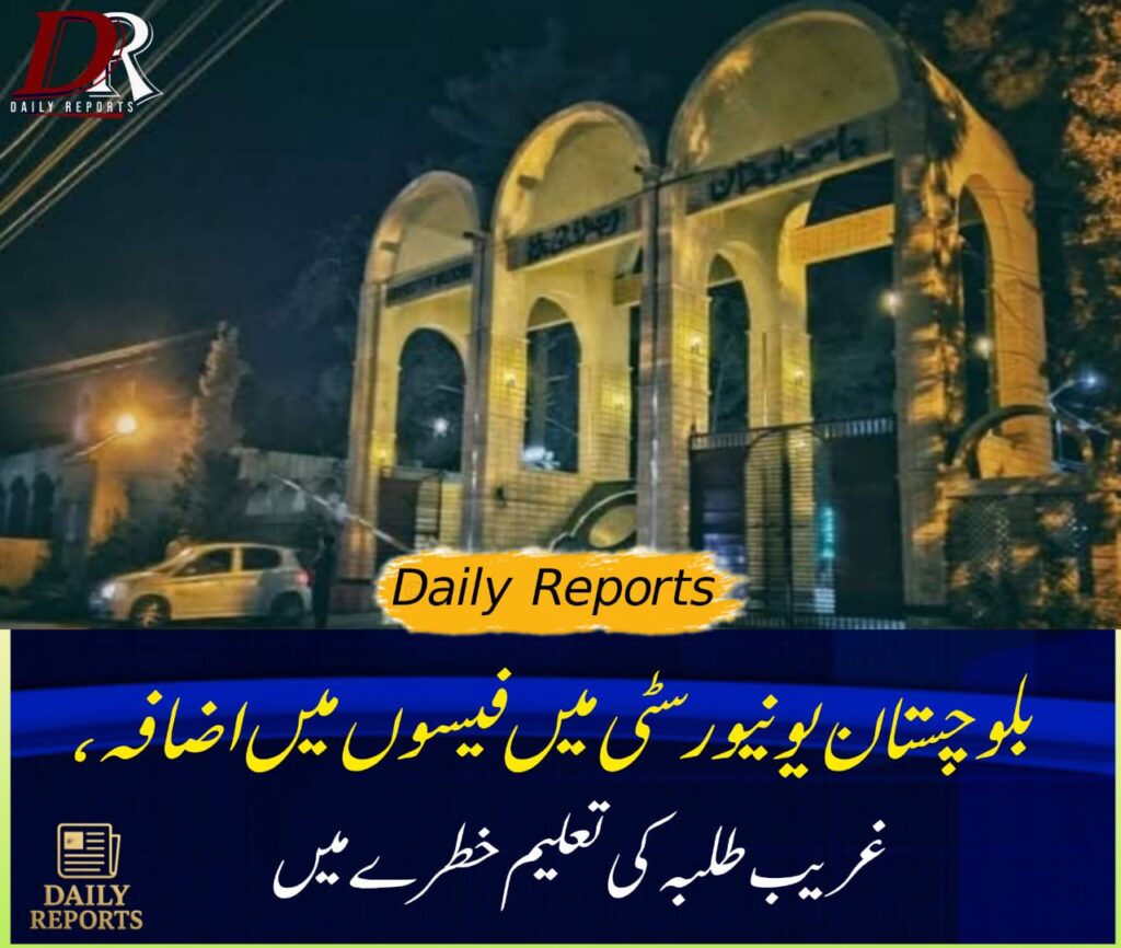 یونیورسٹی اف بلوچستان