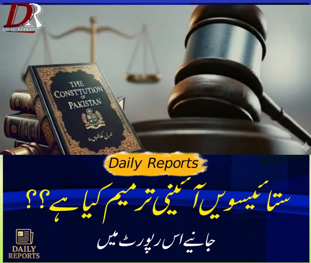 ستائیسویں آئینی ترمیم