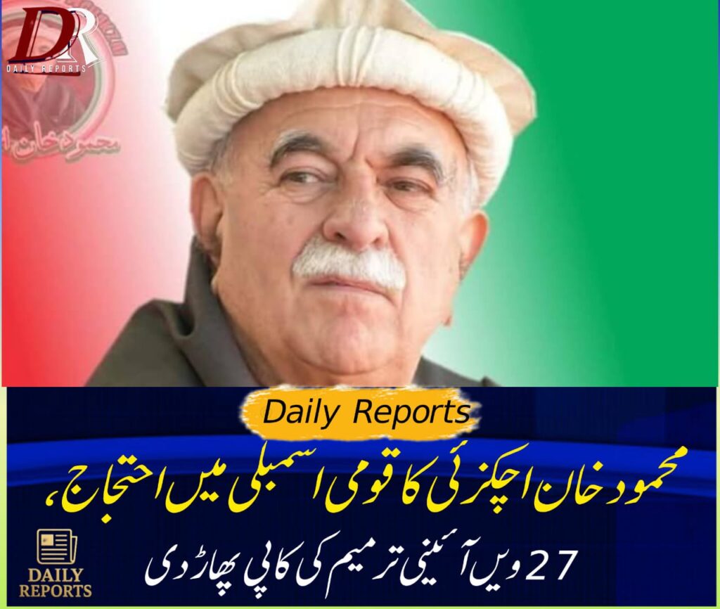 محمود خان اچکزئی کا قومی اسمبلی میں احتجاج