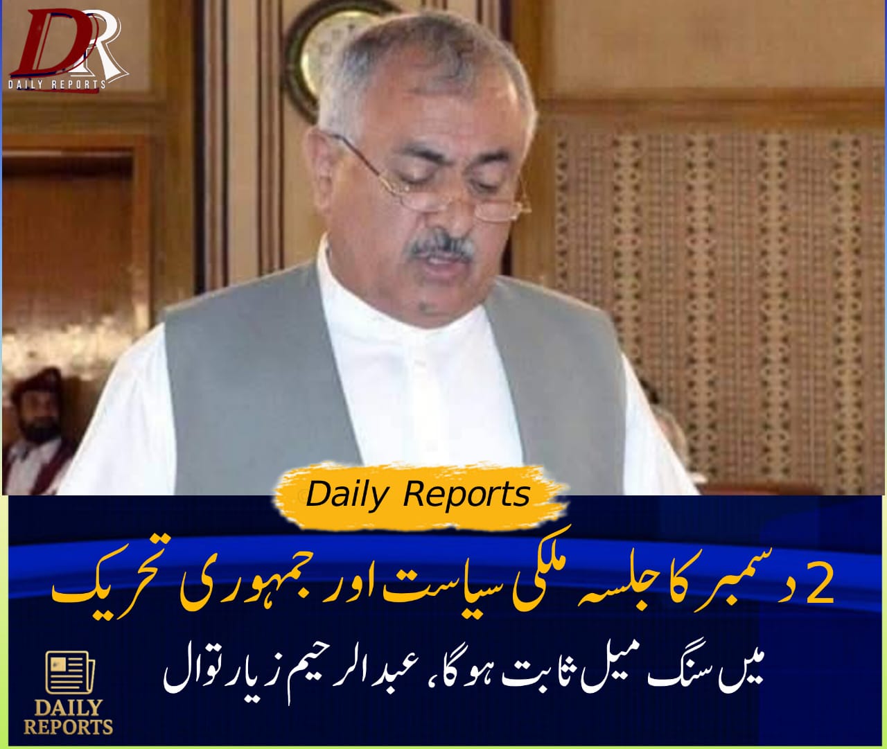 دو دسمبر کا جلسہ